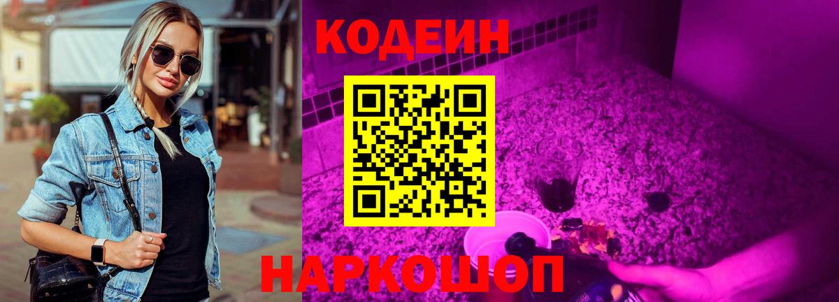 Лесной  Кодеин Purple Drank  Вход с VPN  Кодеиновый сироп Lean Purple Drank 